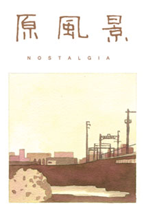原風景 NOSTALGIA